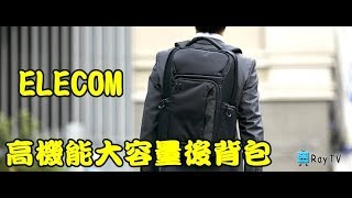 RayTV開箱分享ELECOM 高機能大容量後背包 