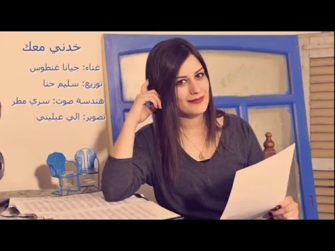      جيانا غنطوس خدني معك 