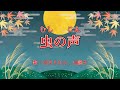 虫の声 歌:AIきりたん、AI謡子(歌詞付き)