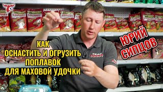 КАК ОСНАСТИТЬ И ОГРУЗИТЬ ПОПЛАВОК ДЛЯ МАХОВОЙ УДОЧКИ // ЮРИЙ СИПЦОВ