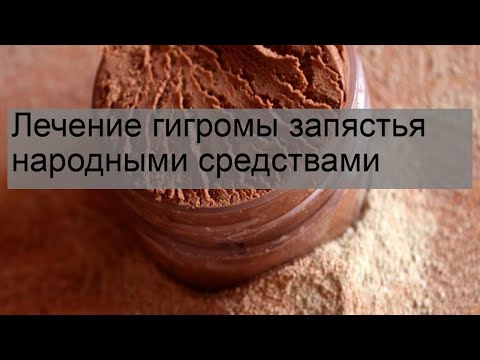 Лечение гигромы запястья народными средствами