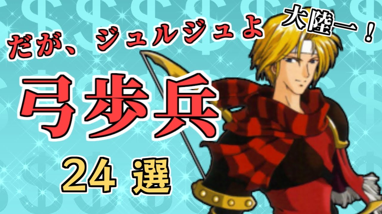 【ファイアーエムブレム歴代】だが、ジュルジュよ🏹弓兵(アーチャー)24選💰【FEまとめ】