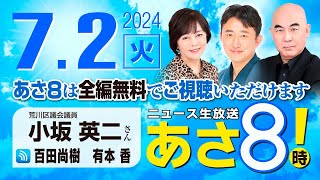 ニュースあさ8時!の配信のサムネイル画像