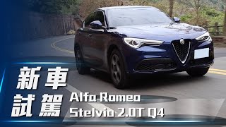 【新車試駕】Alfa Romeo Stelvio 2.0T Q4｜義式風情跑旅 