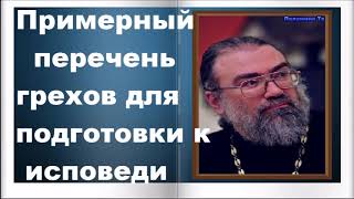 Примерный перечень грехов для подготовки к исповеди - Игумен Петр Мещеринов. О вере и Церкви