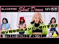 【BLACKPINK】これはカムバじゃない⁈ブラックピンクは茨の道を行く??‘SHUT DOWN’ 感想【MV reaction】【メンバー紹介】