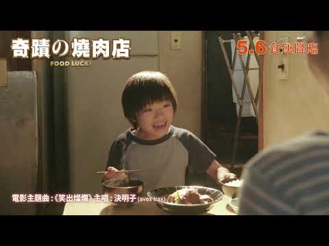 奇蹟的燒肉店 (Food Luck!)電影預告