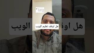 هل اوقف تعليم البرمجة #برمجة #freelancejobs #ai #jobs