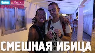 Ибица. Смешные и неудачные дубли! Орёл и Решка. Перезагрузка