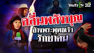 คลื่นพลังบุญ อ้างพระพุทธเจ้า รักษาคน | 25 พ.ค. 67 | ข่าวแสบเฉพาะกิจ