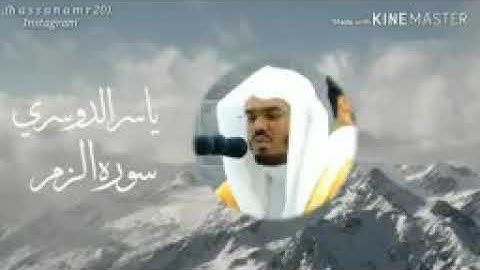 ((واتبعوا احسن ما انزل اليكم من ربكم) أواخر سوره الزمر للشيخ ياسر الدوسري