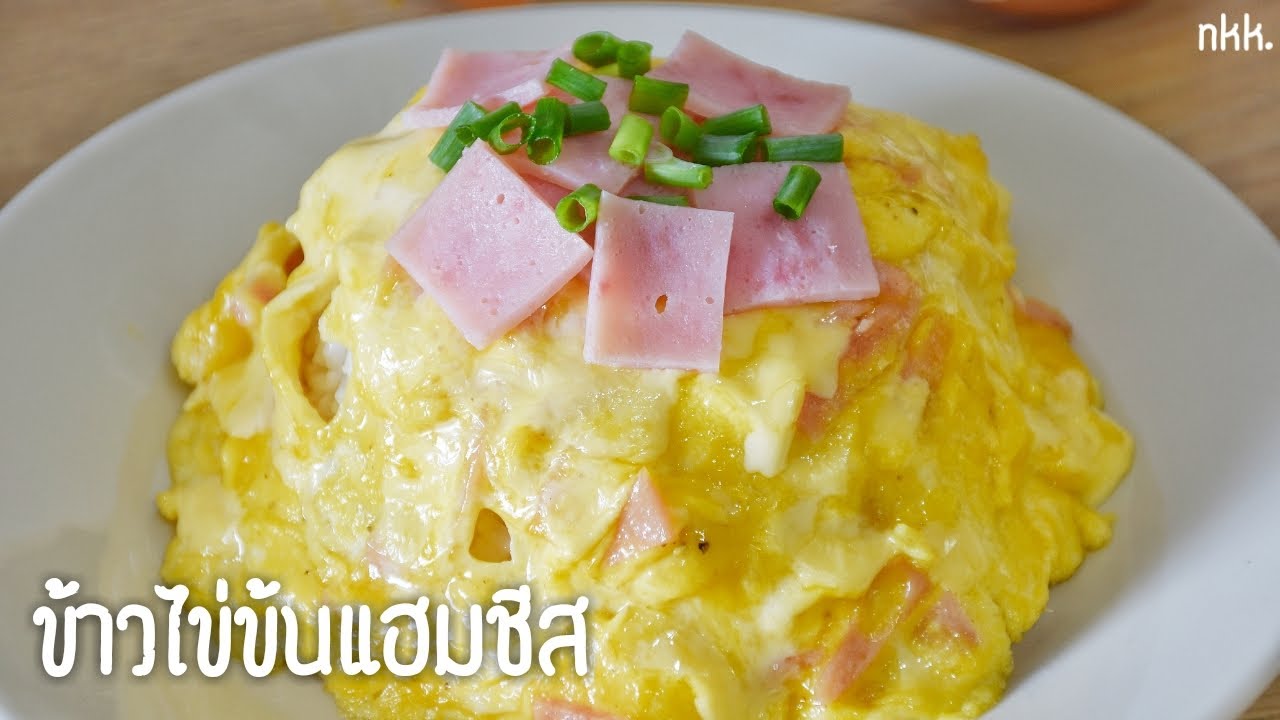 ข้าวไข่ข้นแฮมชีส ทำง่าย อร่อยมาก - neekaokrua - YouTube