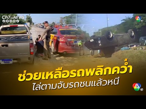 ช่วยเหลือรถพลิกคว่ำ ไล่ตามจับรถชนแล้วหนี | ข่าวออนไลน์ 7HD