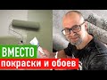 Вместо покраски и обоев СТРОИМ ДЛЯ СЕБЯ