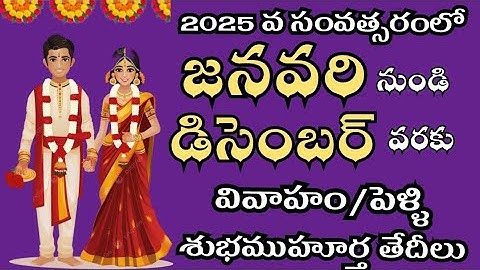 2025 marriage dates in telugu | 2025 marriage muhurtam dates | 2025 vivaha muhurtam dates | wedding
