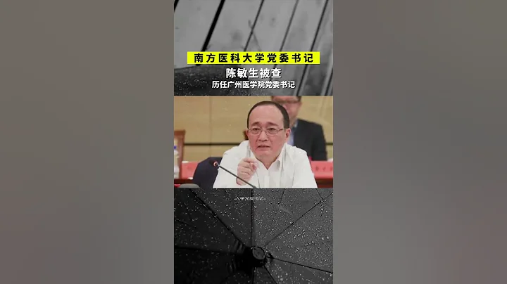 南方醫科大學黨委書記陳敏生，被查！ - 天天要聞