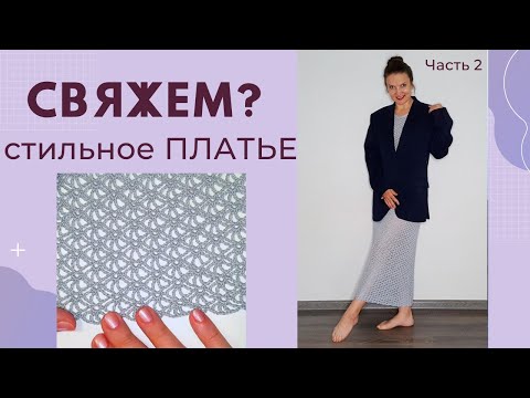 Осеннее платье вязаное крючком