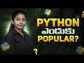 Why Python Is So Popular? | Python Enduku Andaru Nerchukuntunnaru (Telugu)