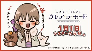 【Radio】1月1日のラジオ　クレア・ラ・モード【にじさんじ/シスター・クレア】