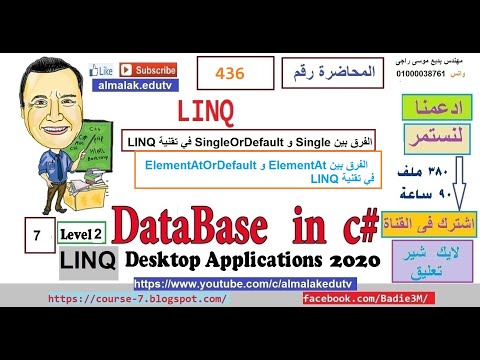 فيديو: ما هو الفرق بين SingleOrDefault في Linq؟