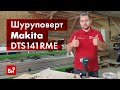 Обзор аккумуляторного ударного шуруповерта Makita DTS141RME