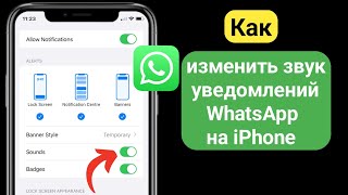 Как изменить звук уведомления WhatsApp на iPhone (iOS 17)