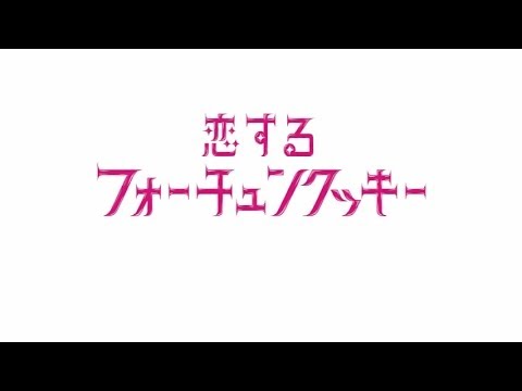恋するフォーチュンクッキー アニー Ver. / AKB48