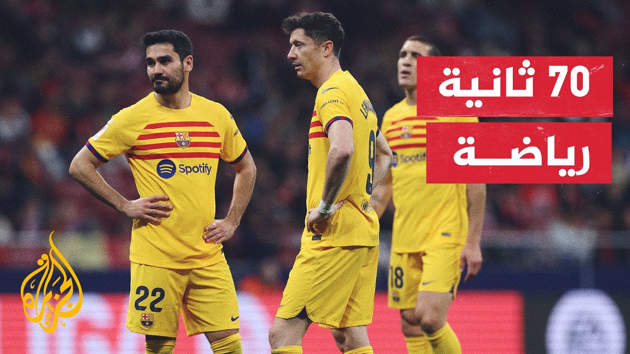 برشلونة يواصل التقدم في سلم الدوري الإسباني محتلا وصافة الليغا