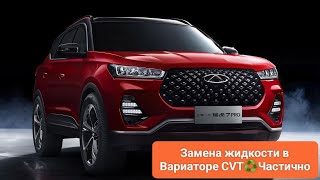 Chery TIGGO 7 PRO🇨🇳Замена жидкости CVT -Вариатора ♻️Частично👨🏻‍🔧