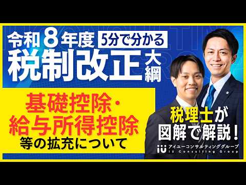 【令和8年度税制改正大綱】基礎控除・給与所得控除等の拡充 #税理士 #税制改正 #改正 #税金 #お金 #所得 #基礎控除 #給与