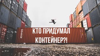 Неизвестная история контейнеров