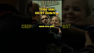 Турбо спас маленькую девочку от смерти😨 Слово пацана #сериал #словопацана