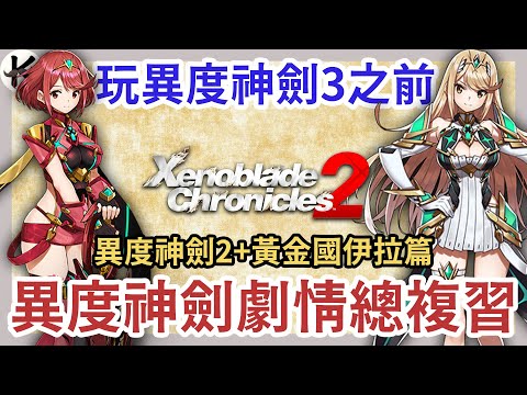 《異度神劍》玩異度神劍3前!!➤複習異度系列劇情重點!!(下集)【老K遊戲】(SWITCH JRPG)(xenoblade)(異度神劍3)(異度神劍2)(異度神劍 終極版)