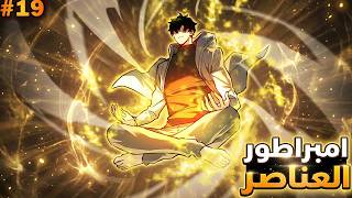 حكاية فانج 1️⃣9️⃣ | شاب فاشل الكل بيتخلوا عنه ولكنه يصدمهم لما بيحصل علي 'نظام امبراطور العناصر'