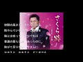 さくら路/千葉一夫Cover:sasaki