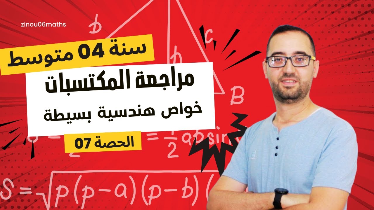 4 AM خواص هندسية بسيطة