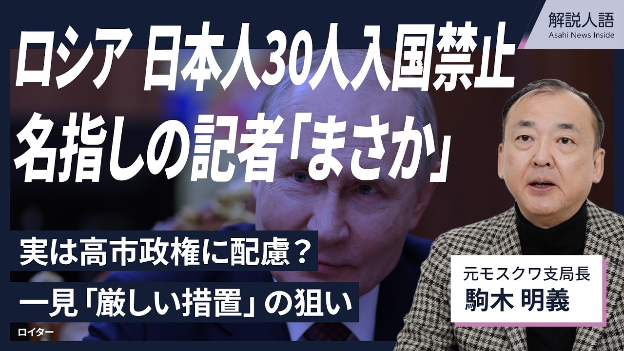 【解説人語】ロシア入国禁止、名指しされた駒木記者本人が語る　小泉悠さんらの指定「ロシアにいいことない」