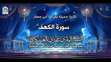 سورة الكهف بقراءة أبي جعفر للشيخ مجدي العسكري 