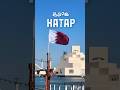 А вы знали о Катаре? #travel #арабскиймир #катар #qatar #арабскийязык_ilhamschool