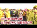 白沙屯媽祖讓愛遠播   日本女主播首度扛轎  ｜ 【2023白沙屯媽祖往北港進香】 寶島神很大online