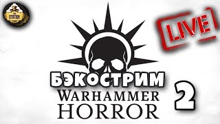 Мультшоу Бэкострим The Station Серия Warhammer Horror Рассказы Выпуск 2