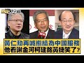 黃仁勳再喊繼續為中國服務 他看謝金河柯建銘黃捷笑了？ 新聞大白話 20240605