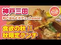 【神戸三田アウトレット】絶品!!期間限定！秋の旬「鮭ハラスといくらの焼き飯styleと広島産牡蠣フライ」◆Chawan【兵庫】