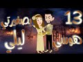 الثالثه عشر