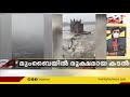 ടൗട്ടേ ഗുജറാത്ത് തീരത്തേക്ക്  | മുംബൈയിൽ വ്യാപക നാശനഷ്ടം