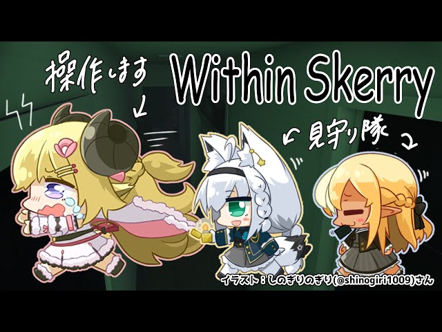 【Within Skerry】鼓膜の準備をしておいてください...！【#バカタレ共/白上フブキ/不知火フレア/角巻わため】のサムネイル