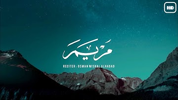 من سورة مريم | تلاوة تريح القلوب | القارئ : عثمان مشعل الحداد