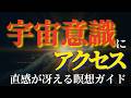 【ネドじゅん】宇宙の流れと共に生きる|直感で導かれる人生へ|瞑想ガイド