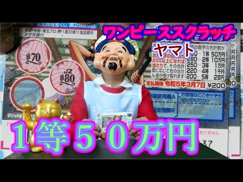足し算スクラッチ１等５０万円ワンピーススクラッチ ヤマト Youtube