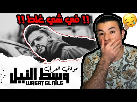 انا ما حبيت الأغنية مودي العربي وسط النيل
